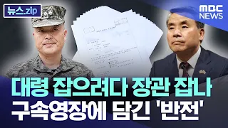 대령 잡으려다 장관 잡나..구속영장에 담긴 '반전' [뉴스.zip/MBC뉴스]