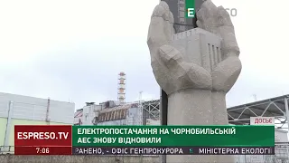 Електропостачання на Чорнобильській АЕС знову відновили