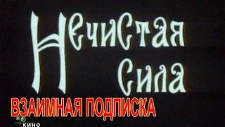 фильм-бомба. не пожалеешь. НЕЧИСТАЯ СИЛА. 1989.ВЗАИМНАЯ ПОДПИСКА . ФИЛЬМ. СКАЗКА.ФАНТАСТИКА.