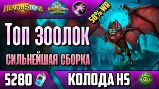 Топ зоолок - быстрая колода на чернокнижника(ВЛ/2018/Hearthstone)