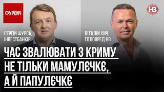 Час звалювати з Криму не тільки мамулєчкє, а й папулєчкє – Віталій Сич, Сергій Фурса