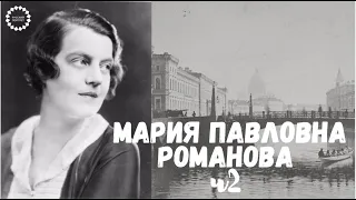 История России XХ века. Мария Павловна Романова. История царской династии. Неизвестные Романовы