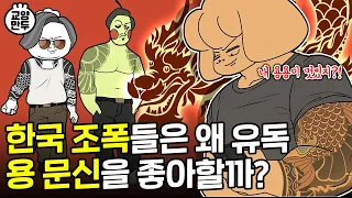 조폭들이 유독 용문신에 환장하는 이유│우리가 몰랐던 문신의 비밀