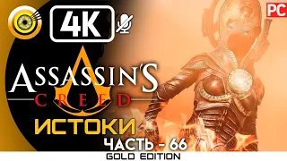 ASSASSIN'S CREED: ORIGINS [4K] — ИСПЫТАНИЕ СЕХМЕТ 100%