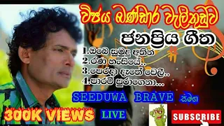 විජය බණ්ඩාර වැලිතුඩුව Wijaya Bandara welithuduwa with seeduwa brave .