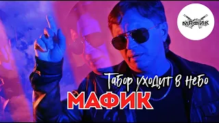 Мафик - Табор уходит в небо (КЛИП С ОФИЦИАЛЬНОГО КАНАЛА)