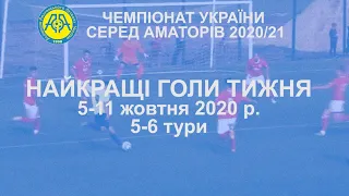 🔥 ТОП-5+5 найкращих голів 5-6 турів чемпіонату України серед аматорів!