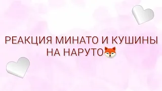 ✌️Реакция Минато⚡ и Кушины🍅 на Наруто //Гача Клуб💞//