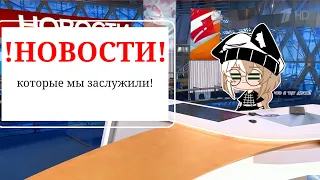 📰!НОВОСТИ! которые мы заслужили📰