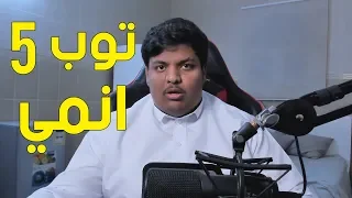 توب 5 انمي الجزء الثاني 🔥