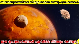 Phobos And Deimos: The Mysterious Moons Of Mars | Space Facts Malayalam | 47 ARENA