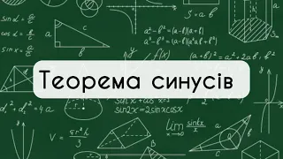 9 клас Геометрія. №12. Теорема синусів