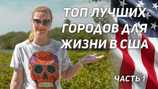 ТОП Лучших городов для жизни в США. Часть 1