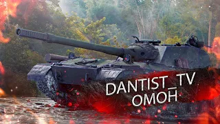 ОМОН ВЫЗЫВАЛИ? WOT CONSOLE