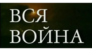 Вся война