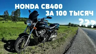 МотоБудни #3 HONDA CB400 ЗА 100 ТЫСЯЧ - ПЕРВЫЙ ВЫЕЗД.