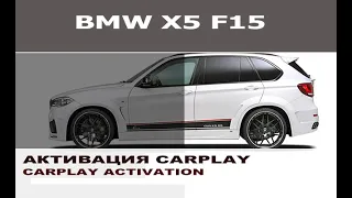 BMW X5 F15 - Активация CarPlay на весь экран / Activation CarPlay full screen for BMW X5 F15