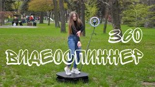 Платформа для сьемки селфи 360 #videospinner360