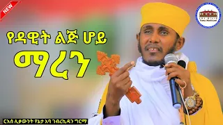 🔴 የዳዊት ልጅ ሆይ ማረን || እጅግ ድንቅ ትምህርት በርእሰ ሊቃውንት አባ ገብረኪዳን ግርማ  Aba Gebrekidan New Sibket  SON OF DAVID