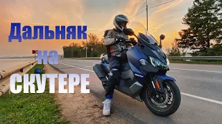 Дальняк на СКУТЕРЕ! Тест SYM MAXSYM TL 500 | Часть 1.