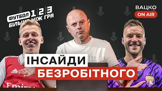 Вацко on air #11 Інтерв'ю з Ярмоленком, закриття “Футбол 1,2,3”, Зінченко в Арсеналі