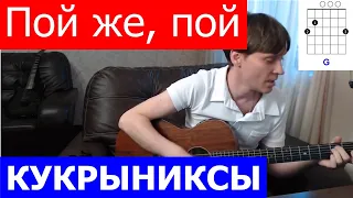 Кукрыниксы - Пой же пой аккорды  🎸 кавер табы как играть на гитаре | pro-gitaru.ru