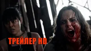 ФУРИИ (The Furies, 2019) - официальный трейлер HD