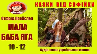 "МАЛА БАБА ЯГА". Аудіо-казка з ілюстраціями. Розділи 10-11-12. Автор: О.Пройслер. Читає: Юлія Кірей