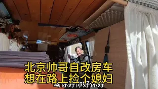 北京帅哥为找老婆自改房车自驾游全国，衣食住行一应俱全全在车上【汪汪妹流浪记】