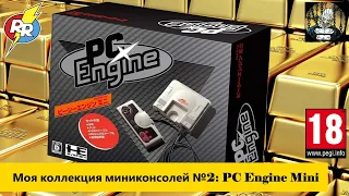 Моя коллекция миниконсолей №2: PCEngine Mini. Распаковка и Пара слов.