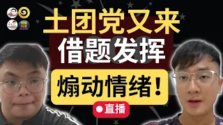 🔴直播：土团党又来借题发挥，炒作种族情绪！| 9后商谈 阿耀闲聊政治