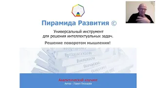 Что такое Пирамида Развития. Причины ее появления.  Павел Пискарев