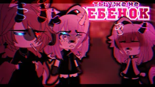 🎶Клип🎶//🧸Ты уже не ребёнок🧸//☠️Кис Кис☠️//🖤Хару×Лера🖤//Gacha life