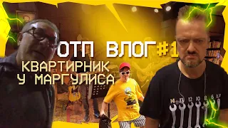 ОТП ВЛОГ #1 — Квартирник у Маргулиса, Пушной и его бойзбэнд.