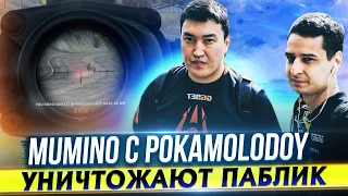 MuMiNo с POKAMOLODOY УНИЧТОЖАЮТ ПАБЛИК! | PlayerUnknown’s Battlegrounds