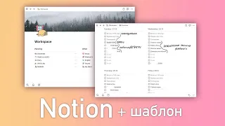 МОЙ Notion + МОЙ ШАБЛОН | как я планирую в Notion? ✰