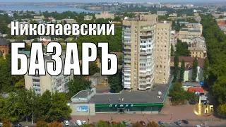 Николаевский Базар