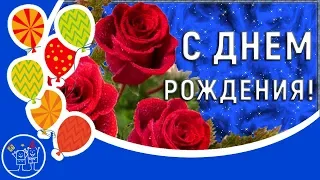 Поздравление с Днем рождения подруге. Красивая музыкальная видео открытка.