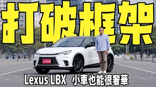 打破框架！全新Lexus LBX Cool版試駕，小車也能很奢華！【新車試駕】