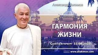 22/08/2023, Семинар «Гармония жизни» - Александр Хакимов, Санкт-Петербург