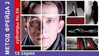 Метод Фрейда 2 / Freud's Method 2. Сериал. 12 Серия. StarMedia. Детектив. 2015