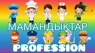 Мамандықтар. Детям о профессиях. профессия. profession