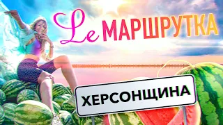 Ле Маршрутка. Херсонщина