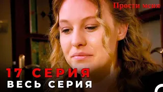 Прости меня Турецкий Сериал 17 Серия