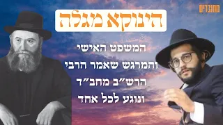 הגאון הינוקא מגלה: המשפט האישי והמרגש שאמר הרבי הרש"ב מחב"ד ונוגע לכל אחד