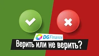 Верить ли коллекторам? | Реструктуризация и угрозы от DG FINANCE (ФК, «Довіра та гарантія»)