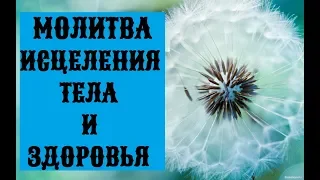 НАУЧНЫЕ Молитвы ИСЦЕЛЕНИЯ тела и обретения ЗДОРОВЬЯ Джозефа Мерфи