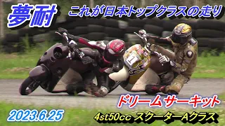 日本トップレベルのスクーターライダー達（夢耐2023.6.25、4st-50ccAクラス）