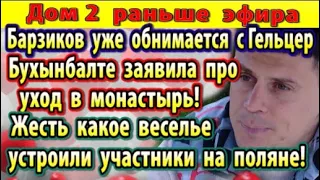 Дом 2 новости 21 июня. Барзиков уже с Гельцер