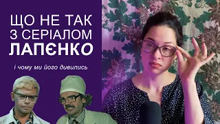 Що не так з серіалом ЛАПЄНКО, і чому ми його дивились | Золота Середина